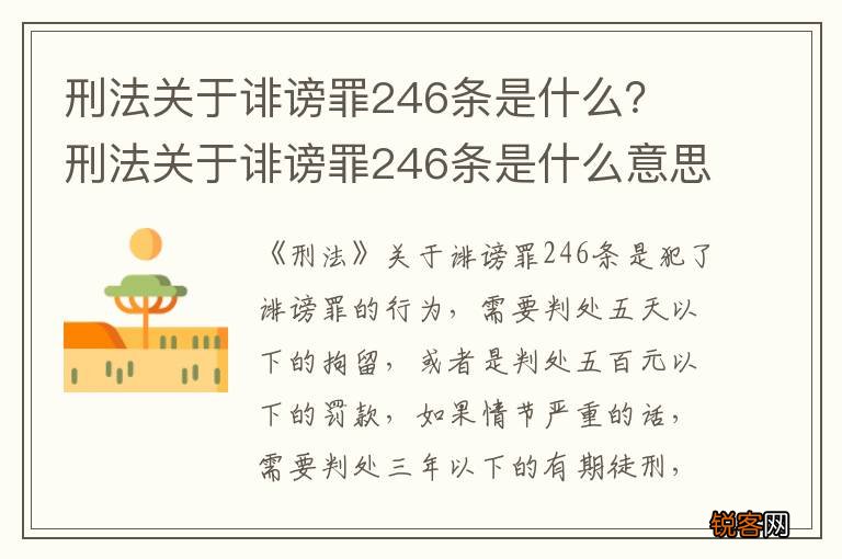 刑法关于诽谤罪246条是什么？ 刑法关于诽谤罪246条是什么意思