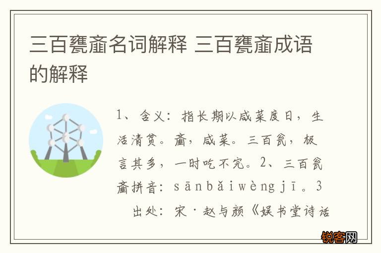 三百甕齑名词解释 三百甕齑成语的解释