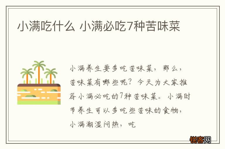 小满吃什么 小满必吃7种苦味菜