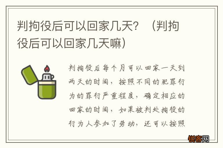 判拘役后可以回家几天嘛 判拘役后可以回家几天？