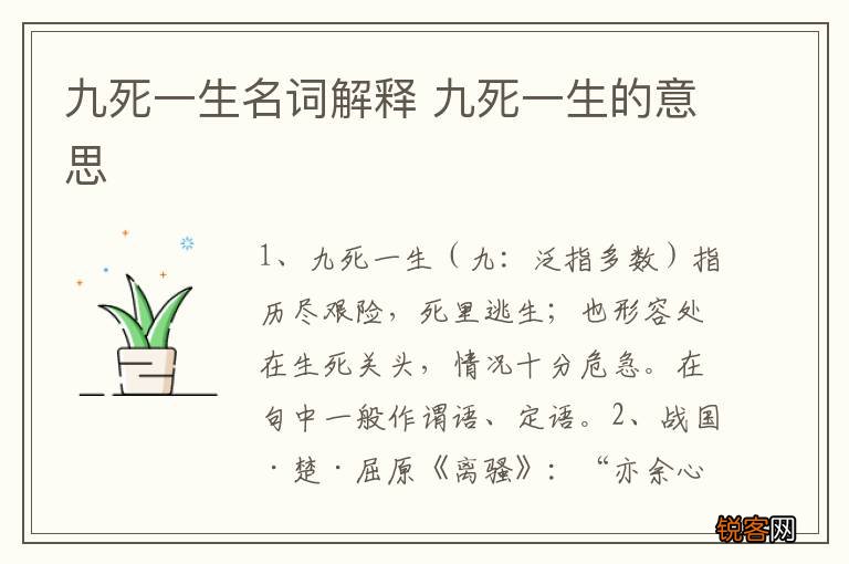九死一生名词解释 九死一生的意思