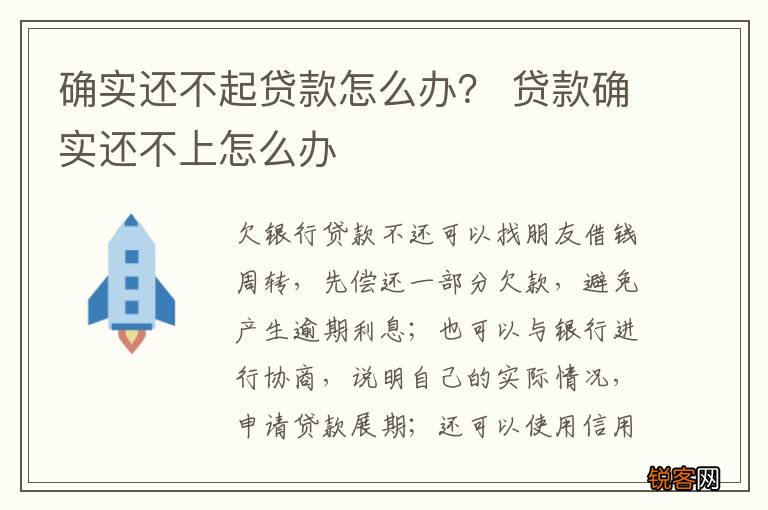 确实还不起贷款怎么办？ 贷款确实还不上怎么办