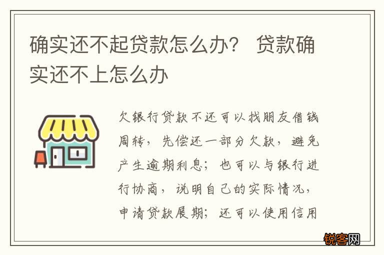 确实还不起贷款怎么办？ 贷款确实还不上怎么办