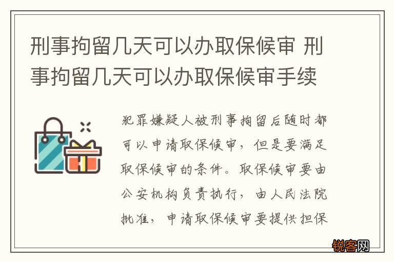刑事拘留几天可以办取保候审 刑事拘留几天可以办取保候审手续