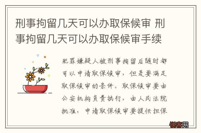 刑事拘留几天可以办取保候审 刑事拘留几天可以办取保候审手续