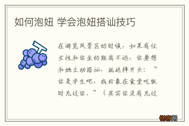 如何泡妞 学会泡妞搭讪技巧