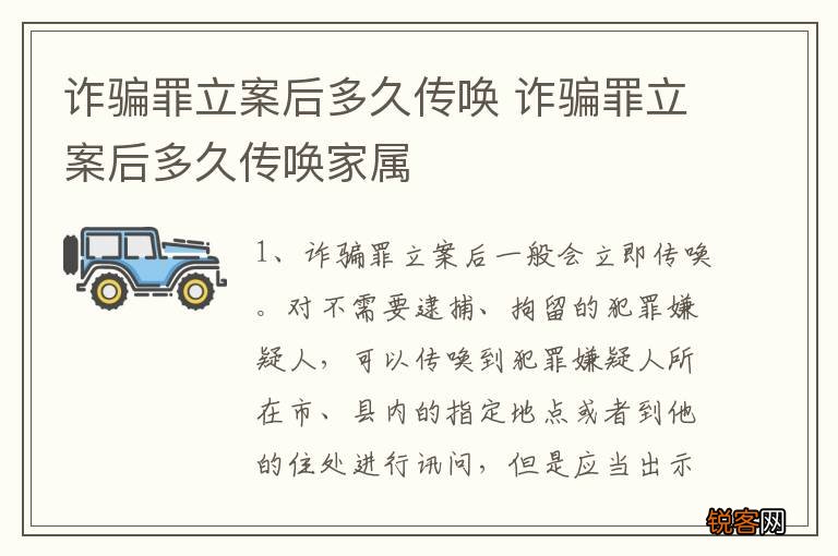 诈骗罪立案后多久传唤 诈骗罪立案后多久传唤家属