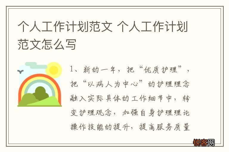 个人工作计划范文 个人工作计划范文怎么写