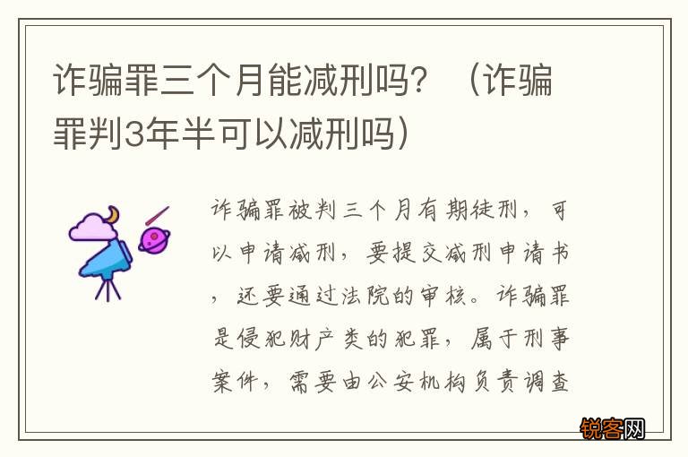 诈骗罪判3年半可以减刑吗 诈骗罪三个月能减刑吗？
