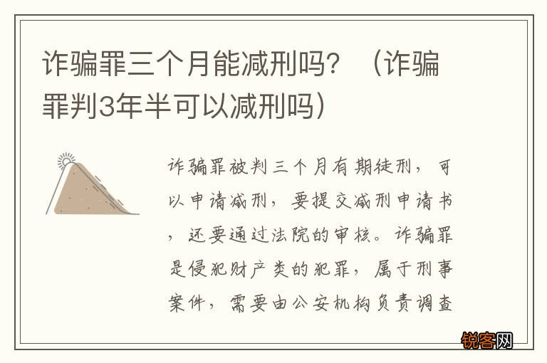 诈骗罪判3年半可以减刑吗 诈骗罪三个月能减刑吗？