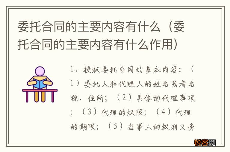 委托合同的主要内容有什么作用 委托合同的主要内容有什么