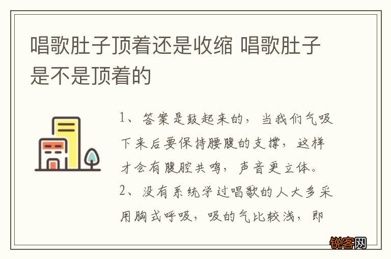 唱歌肚子顶着还是收缩 唱歌肚子是不是顶着的