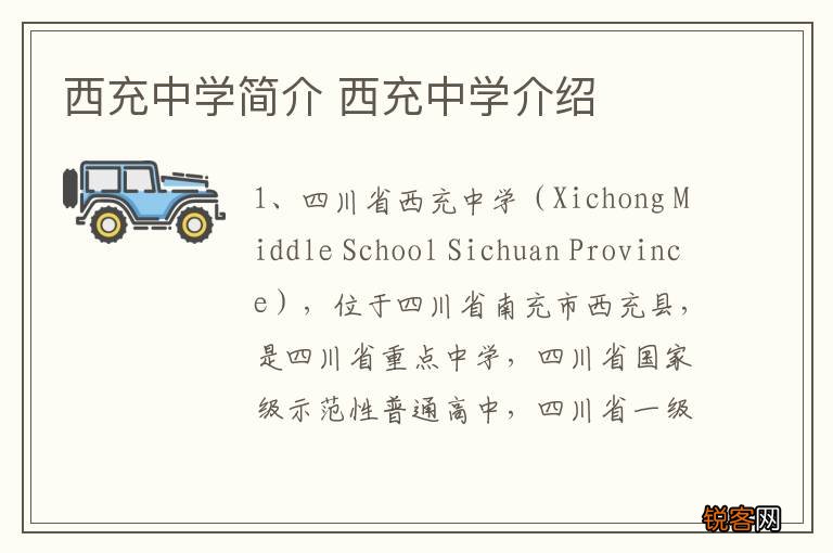 西充中学简介 西充中学介绍