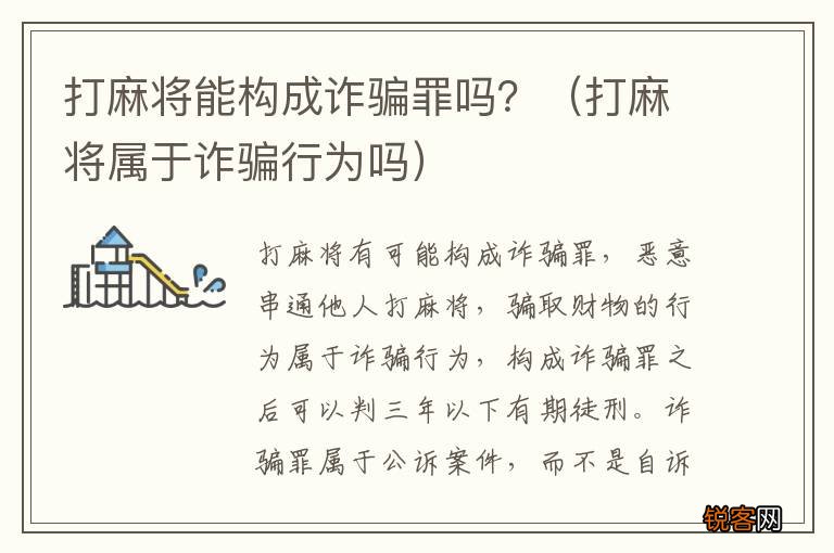 打麻将属于诈骗行为吗 打麻将能构成诈骗罪吗？