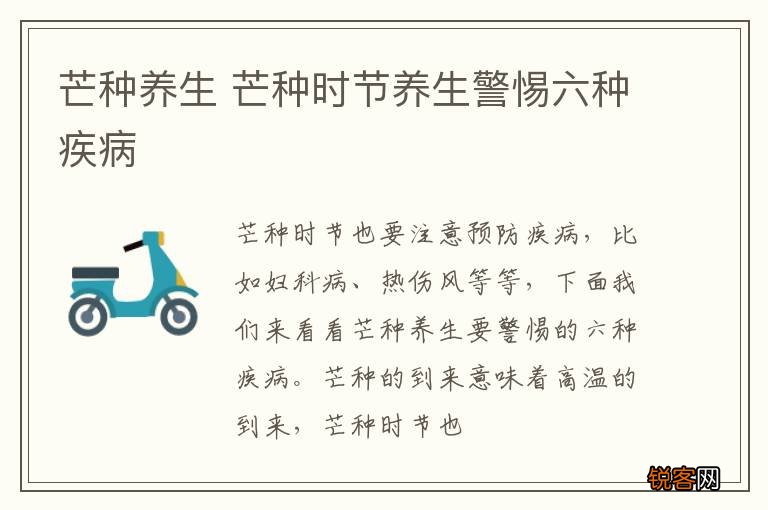 芒种养生 芒种时节养生警惕六种疾病