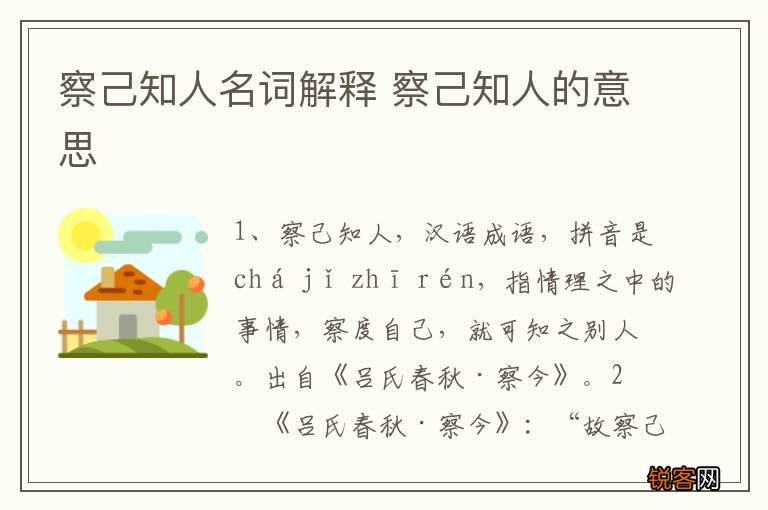察己知人名词解释 察己知人的意思
