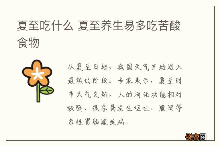 夏至吃什么 夏至养生易多吃苦酸食物