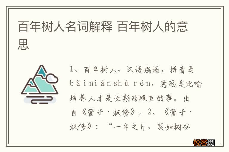 百年树人名词解释 百年树人的意思