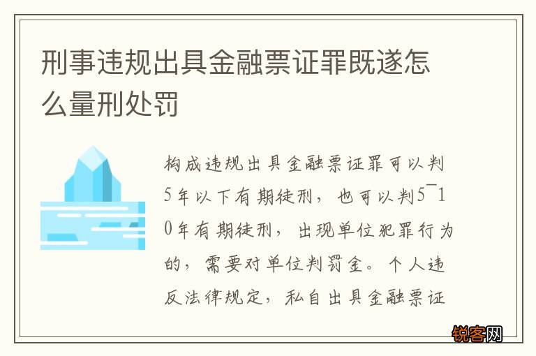 刑事违规出具金融票证罪既遂怎么量刑处罚