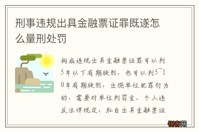 刑事违规出具金融票证罪既遂怎么量刑处罚