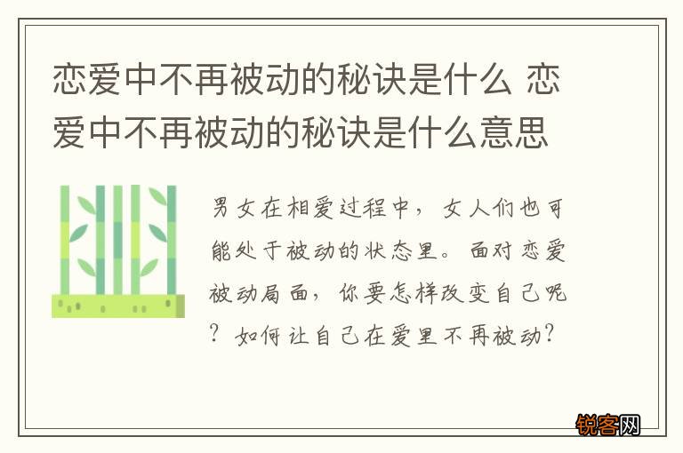 恋爱中不再被动的秘诀是什么 恋爱中不再被动的秘诀是什么意思