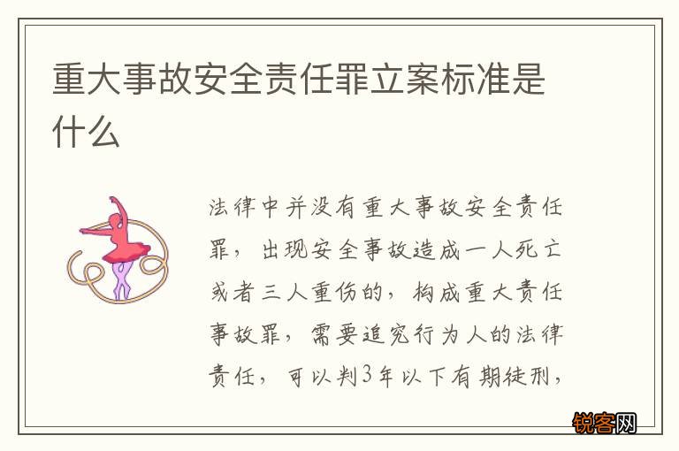 重大事故安全责任罪立案标准是什么