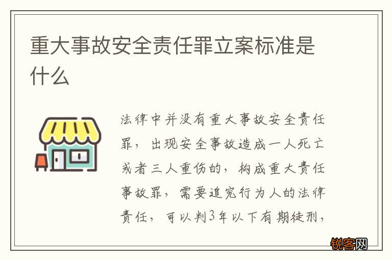 重大事故安全责任罪立案标准是什么