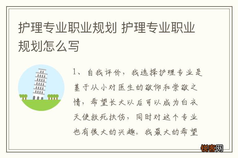 护理专业职业规划 护理专业职业规划怎么写