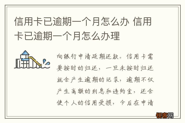 信用卡已逾期一个月怎么办 信用卡已逾期一个月怎么办理