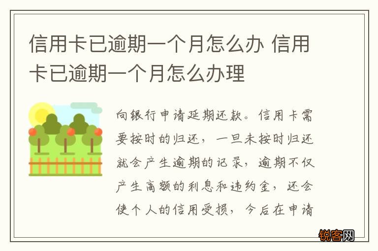 信用卡已逾期一个月怎么办 信用卡已逾期一个月怎么办理