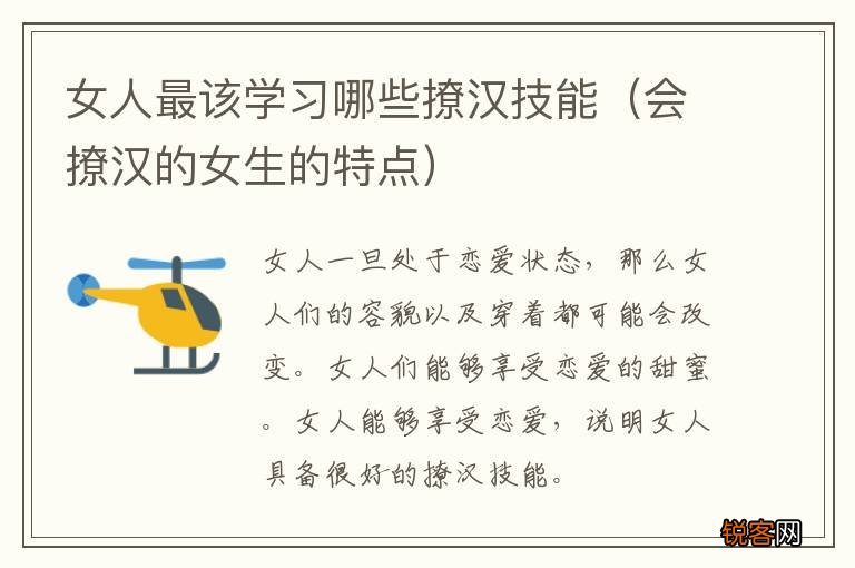 会撩汉的女生的特点 女人最该学习哪些撩汉技能