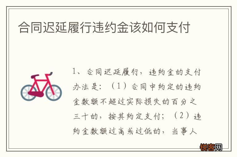 合同迟延履行违约金该如何支付