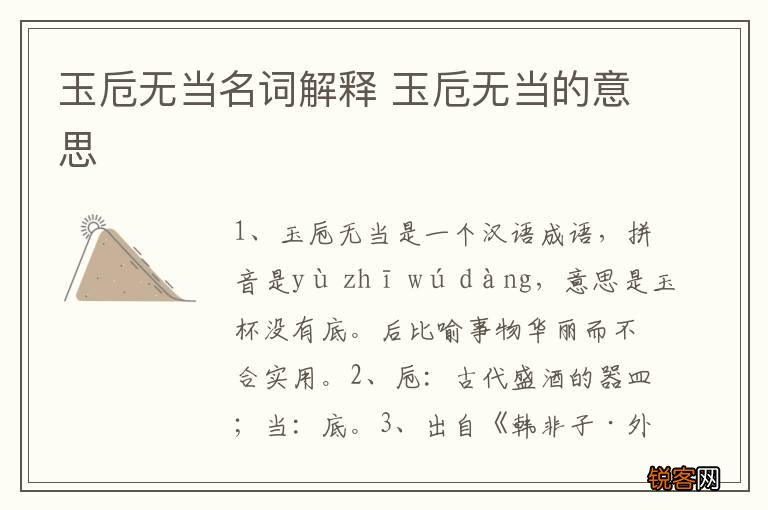 玉卮无当名词解释 玉卮无当的意思