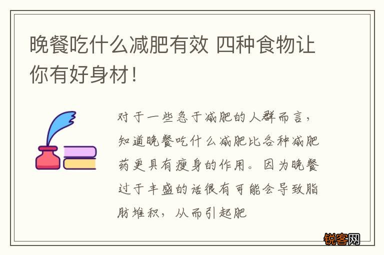 晚餐吃什么减肥有效 四种食物让你有好身材！