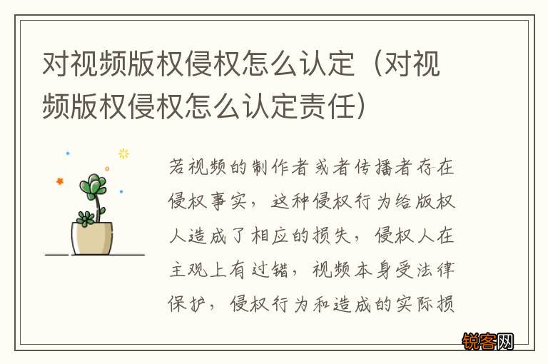 对视频版权侵权怎么认定责任 对视频版权侵权怎么认定