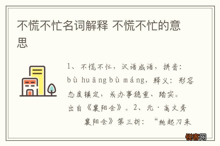 不慌不忙名词解释 不慌不忙的意思