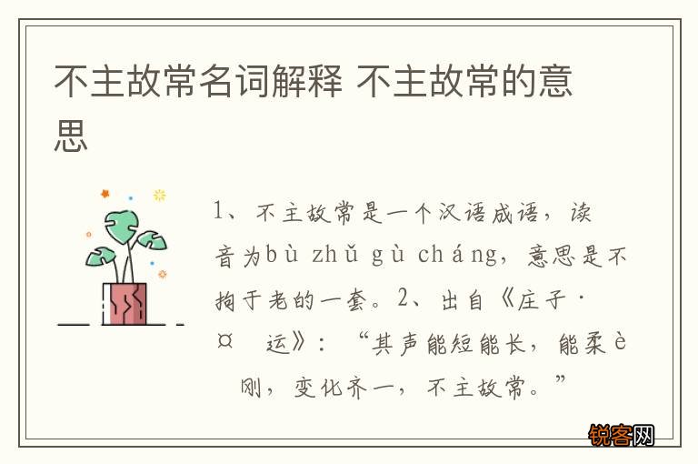 不主故常名词解释 不主故常的意思