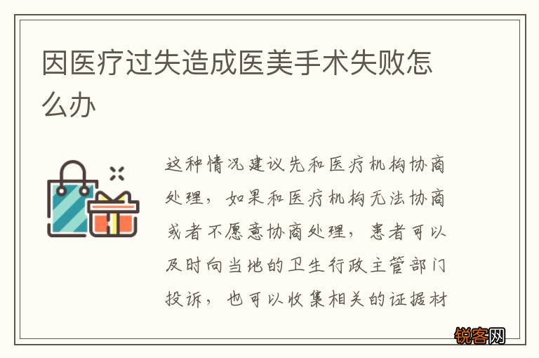 因医疗过失造成医美手术失败怎么办