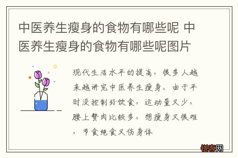 中医养生瘦身的食物有哪些呢 中医养生瘦身的食物有哪些呢图片