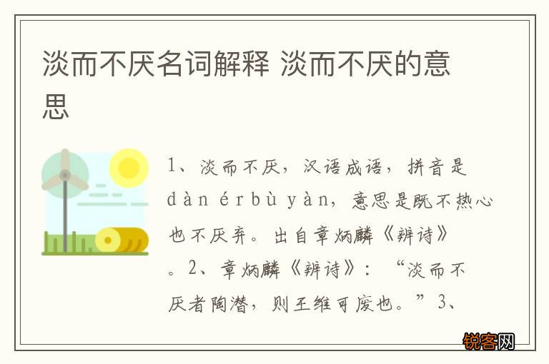 淡而不厌名词解释 淡而不厌的意思