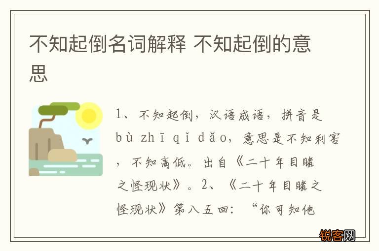 不知起倒名词解释 不知起倒的意思