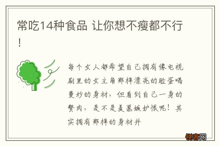 常吃14种食品 让你想不瘦都不行！