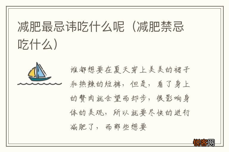 减肥禁忌吃什么 减肥最忌讳吃什么呢