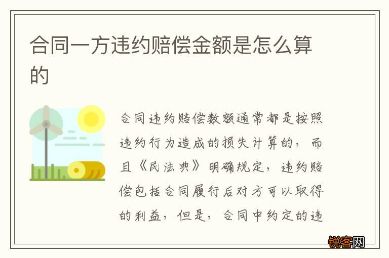合同一方违约赔偿金额是怎么算的