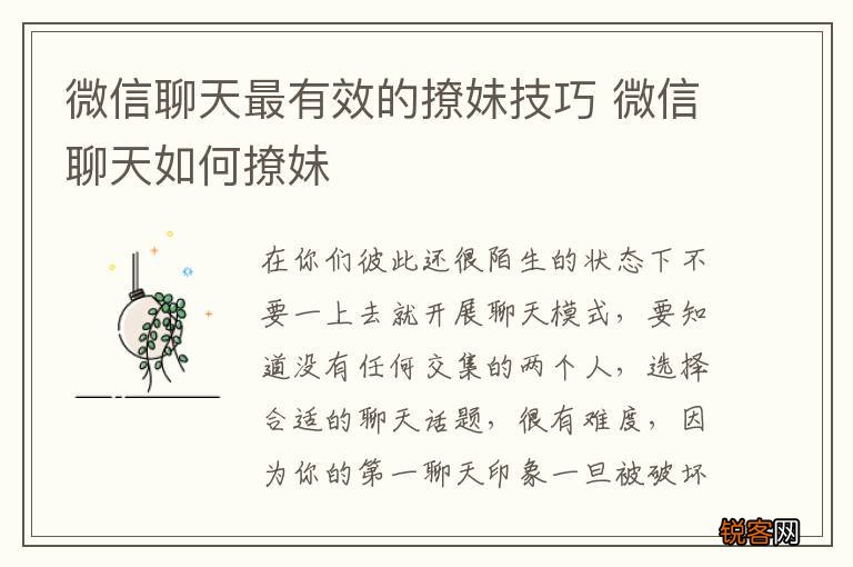 微信聊天最有效的撩妹技巧 微信聊天如何撩妹