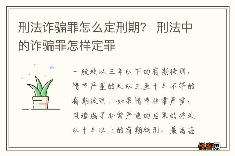 刑法诈骗罪怎么定刑期？ 刑法中的诈骗罪怎样定罪