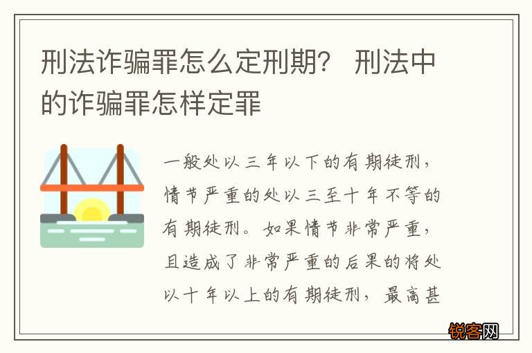 刑法诈骗罪怎么定刑期？ 刑法中的诈骗罪怎样定罪