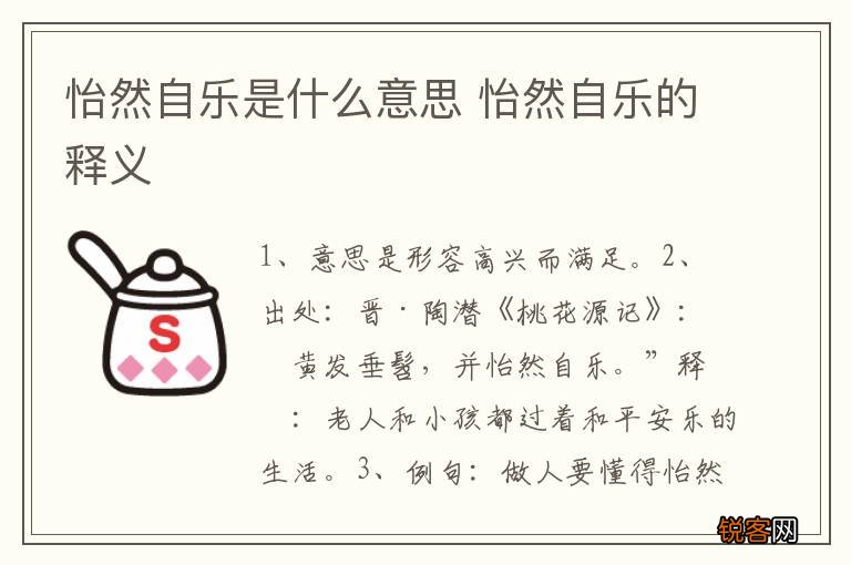 怡然自乐是什么意思 怡然自乐的释义