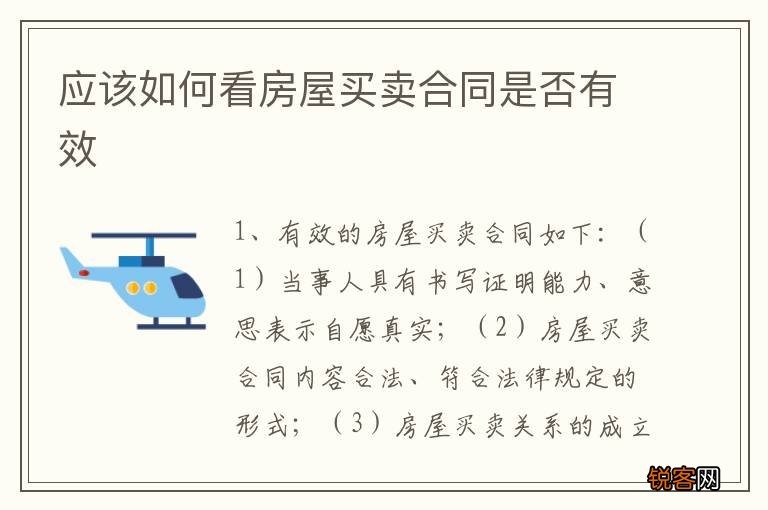 应该如何看房屋买卖合同是否有效