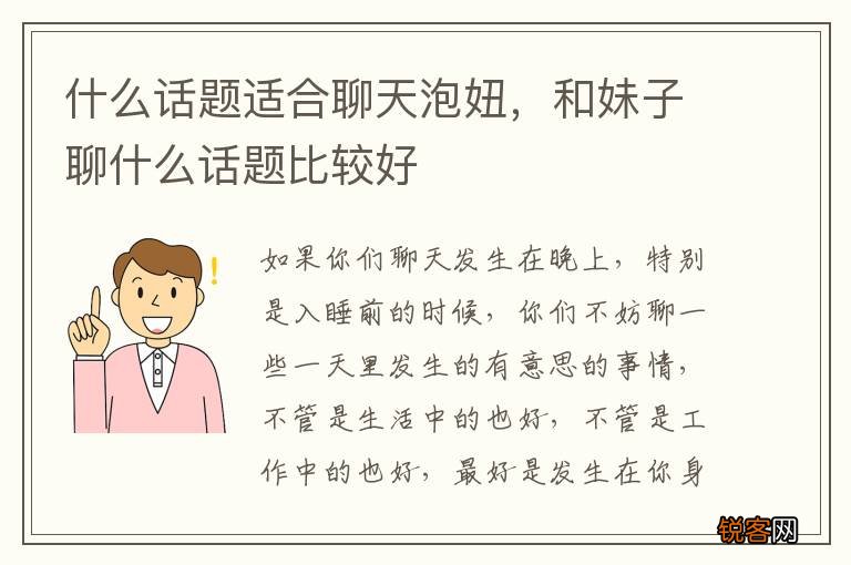 什么话题适合聊天泡妞，和妹子聊什么话题比较好